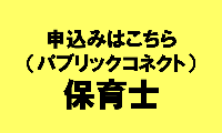 保育士リンク