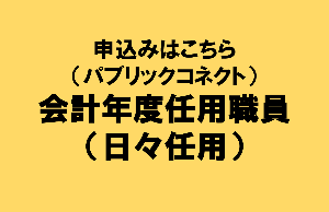 会計年度任用職員（日々任用）申込みはこちら