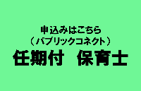 申込みはこちら（パブリックコネクト）任期付保育士