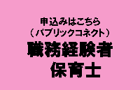 申込みはこちら（パブリックコネクト）職務経験者　保育士