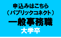 一般事務職（大卒）リンク