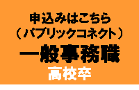 一般事務職（高卒）リンク