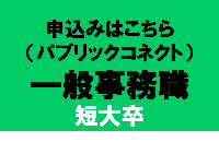 一般事務職（短大）リンク