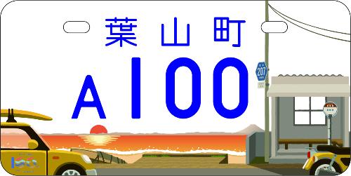 100周年記念オリジナルナンバープレート（見本）