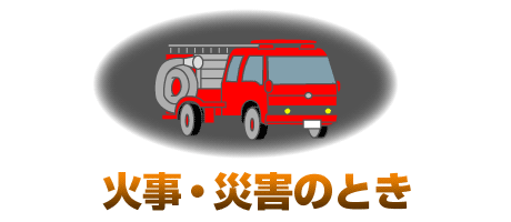 火事・災害のときと記載された消防車のイラスト