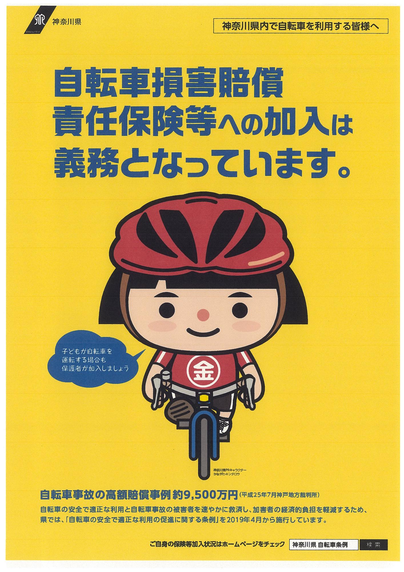 「自転車損害賠償責任保険等への加入は義務となっています」の記載があるポスター
