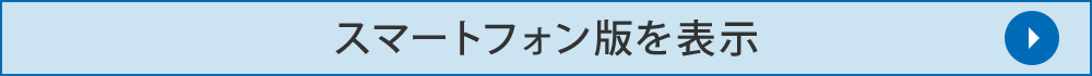 スマートフォン専用サイトへ