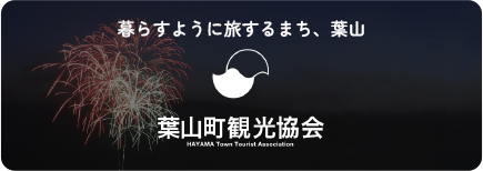 暮らすように旅するまち、葉山 葉山町観光協会