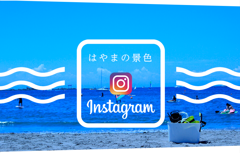 はやまの景色 Instagram