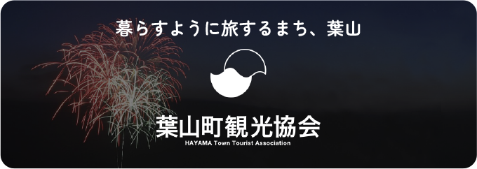 暮らすように旅するまち、葉山 葉山町観光協会