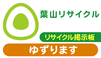 ゆずります