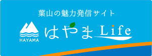 葉山の魅力発信サイト はやまLife