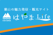 葉山の魅力発信・観光サイト はやまLife