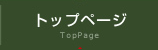 トップページ