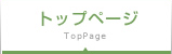 トップページ