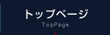 トップページ